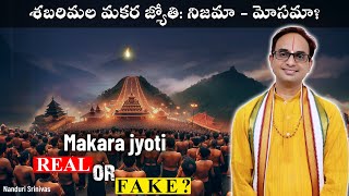 మకర జ్యోతి నిజమా-మోసమా? | Sabarimala Makara Jyoti Real or Fake? | Nanduri Srinivas