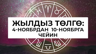 Жылдыз төлгө: 4-10-ноябрь