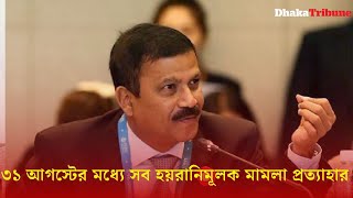 ৩১ আগস্টের মধ্যে সব হয়*রানিমূলক মা*মলা প্রত্যাহার| Dhaka Tribune