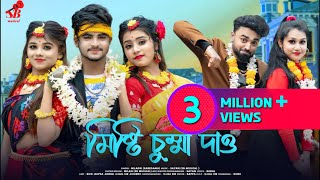 Misti Chumma Dao💕মিষ্টি চুম্মা দাও😍 New Bengali Song🎵 Rick \u0026 Rupsa💞SB Musical💕Ujjal Dance Group