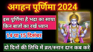 अगहन पूर्णिमा कब है | पूर्णमासी कब है | व्रत/स्नान दान कब करें | Purnima Kab Hai | purnmasi kab hai