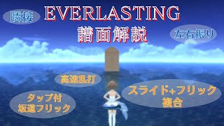 【デレステ譜面解説】EVERLASTING