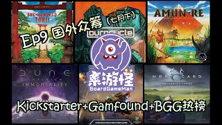 桌游电台 Ep9 国外篇｜七月下热门项目盘点+BGG热榜精选 | Burncycle，Dune新扩等