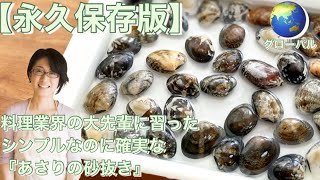 【永久保存版】料理業界の大先輩に習ったシンプルなのに確実な『あさりの砂抜き』