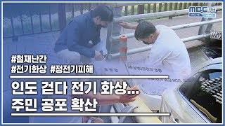 인도 걷다 전기 화상... 주민 공포 확산 [MBC경남 뉴스데스크] 200427