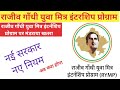 Rajiv Gandhi Yuwa Mitr Internship Program 31 December 2023 से हुआ समाप्त !!   #viral