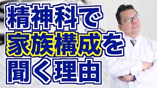 精神科で家族構成を聞く理由【精神科医・樺沢紫苑】