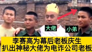 李赛高与好友为幕后老板庆生视频曝光，背后扒出神秘大佬身份为电诈公司大BOSS#佤邦#缅北#电信诈骗 #李赛高