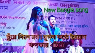 ছুঁয়ে দিলে মন | যুগল কন্ঠে ইমরান খন্দকার - রিমি | New Bangla song