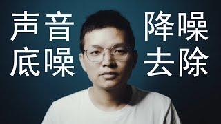 一分钟教你使用AU给音频文件去噪音去除周遭声音 Adobe Audition怎么给录好的音频降噪处理