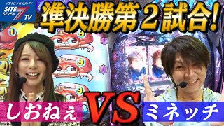 【準決勝第２試合！しおねぇＶＳミネッチ】第36回記念大会　サイトセブンカップ【パチンコ】