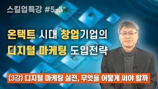 [스킬업특강] #5-3 디지털 마케팅 실전, 무엇을 어떻게 써야 할까