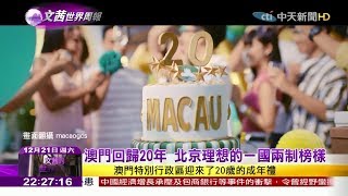 2019.12.21【文茜世界周報】澳門回歸20年　北京理想的一國兩制榜樣