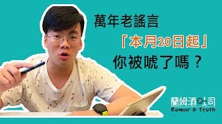 【蘭姆酒吐司】萬年老謠言「本月20日起」，你被唬了嗎？