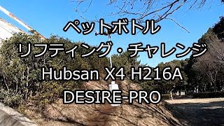 Hubsan X4 H216A DESIRE-PRO ペットボトル・リフティング・チャレンジ