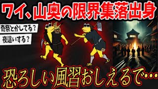 【2ch面白いスレ】ワイ、山奥の限界集落の出身…実際に行われてたヤバい風習語るで…【ゆっくり解説】