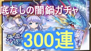 【ドラガリアロスト】リリィ狙いガチャ３００連をした者：前編【闇鍋ガチャ】