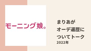 【モーニング娘。】まりあがオーディションを受けた時の思い出エピソードについてトーク