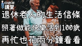 退休老人的生活信條，照著做能快樂活到100歲，再忙也花兩分鐘看看！| 中老年講堂