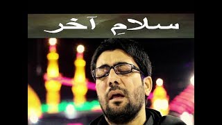 SALAM E AKHIR | MIR HASAN MIR | LIVE | KARBALA