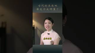 古代的“流放地”，都是如今的哪里？有沒有你的家鄉？