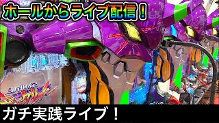 エヴァ15をパチンコ屋さんから生配信！（ガチ実践ライブ2022/11/19）