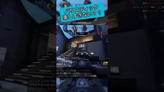 【APEX】バリスティックの爽快感やばいって話 #apex #ps5 #shorts