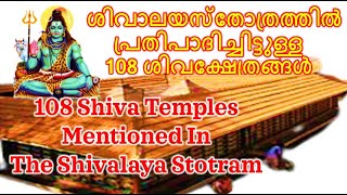 108 ശിവക്ഷേത്രങ്ങൾ |108 Shiva Temples mentioned in the Shivalaya Stotram|