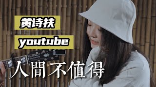 【黄诗扶】 《人间不值得》江南小院子旅行弹唱