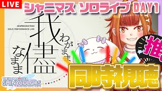 【シャニマスLIVE DAY1/同時視聴】ソロライブ「我儘なまま」同時視聴でみんなで盛り上がろう～！！！【Vtuber/むむてて/JapaneseVtuber】シャイニーカラーズ