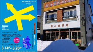 【津別町CM】リノベーションWEEK2021 絶賛リノベ中！『cafe津別珈琲』