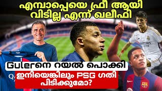 എമ്പാപ്പെയെ ഫ്രീ ട്രാൻസ്ഫറിൽ വിടില്ല | Gulerനെ റയൽ പൊക്കി | Lucho PSGയുടെ രക്ഷകനാകുമോ | സൊറകൾ