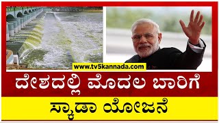 ದೇಶದಲ್ಲಿ ಮೊದಲ ಬಾರಿಗೆ ಜಾರಿಗೆ ತಂದ ಸ್ಕಾಡಾ ಯೋಜನೆ !! | Narendra Modi | Yadagiri | Tv5 Kannada