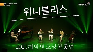 2021 지역명소 상설공연 : 위니블리스