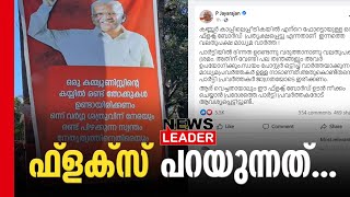 കണ്ണൂരില്‍ പി.ജയരാജനെ അനുകൂലിച്ച് ഫ്‌ളക്‌സ് ബോര്‍ഡ്. Newsleader