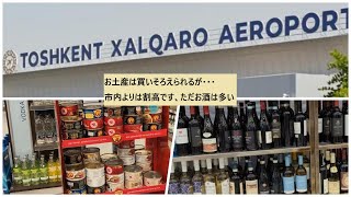 タシュケント国際空港を散歩 2024年9月