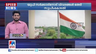 ലഖിംപൂര്‍ സംഘര്‍ഷം: യുപി സര്‍ക്കാരിനോട് വിവരങ്ങള്‍ തേടി സുപ്രീംകോടതി ​| UP SC