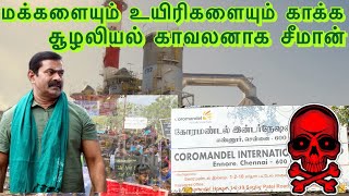 உயிர் குடிக்கும் கோரமண்டல் ஆலை | அனைத்து உயிர்களுக்குமான காவலனாக சீமான் | #seemanlatestspeech #ntk