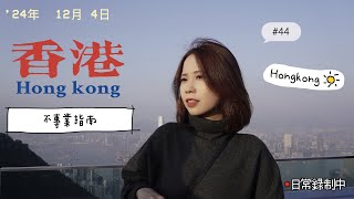 [ 盈のvlog#44 ]香港 𝙃𝙤𝙣𝙜𝙠𝙤𝙣𝙜 𝙏𝙧𝙖𝙫𝙚𝙡 🇭🇰 旅遊小𝙏𝙞𝙥𝙨．交通、網卡、天氣都在這 .ᐟ.ᐟ