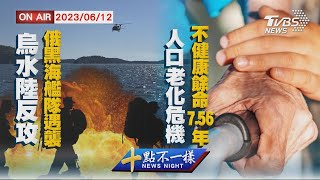 【0612 十點不一樣LIVE】烏水陸反攻\