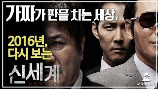 신세계 - 2016년에 다시 봐야 하는 이유 [영화 속 심리학] by마인드스파이