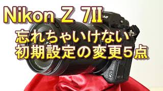 ニコン Z 7II 忘れちゃいけない初期設定の変更５点（ENG SUB）