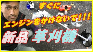 【草刈機】新品の草刈機のエンジンをかける前にすることがある!!キーワードは金属摩耗!!新品草刈機の使い方!!#稲屋の田舎チャンネル