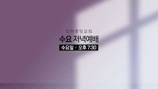 김해중앙교회_2024년09월11일_수요예배