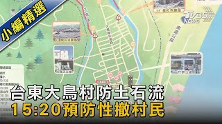 台東大鳥村防土石流 15:20預防性撤村民｜TVBS新聞 @TVBSNEWS02