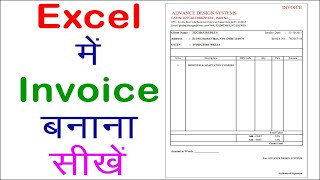 Excel Invoice | How to create invoice in Excel | Excel में  बिल बनाना सीखें | Excel Practice invoice