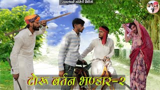 TORU BARTAN BHANDAR -2 | टोरू बर्तन भण्डार -2 |  Surjo Dado Comedy @Lokesh Sain Comedian New Comedy