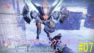 【DESTINY2 DLC5-S12】ストーリー#07「アステリオン深淵でベックスを倒せ」／『光の超越』より：ハンター