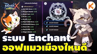 Rox Basic #11 : ระบบออฟแมว Enchant แต่ละเมืองมีอะไรบ้าง | Ragnarok X : Next Generation