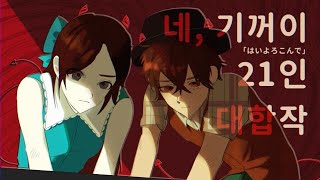 {네 기꺼이/kocchi no kento} 23인 대합작/ 잠뜰TV 상황극